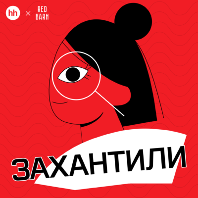 Эксперт «Карьерного центра hh.ru» отвечает на вопросы слушателей о поиске работы