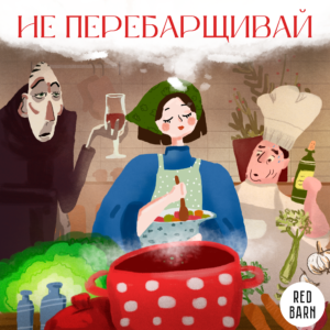 Не перебарщивай Не перебарщивай