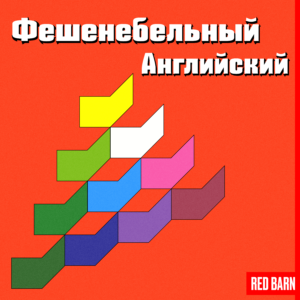 Фешенебельный английский Фешенебельный английский