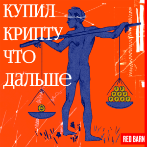 Купил крипту что дальше Купил крипту что дальше