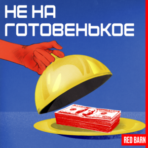Не на готовенькое Не на готовенькое