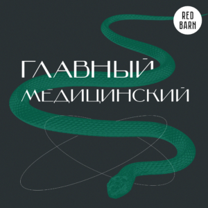 Главный медицинский Главный медицинский
