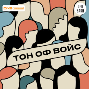 DNS Технологии podcast