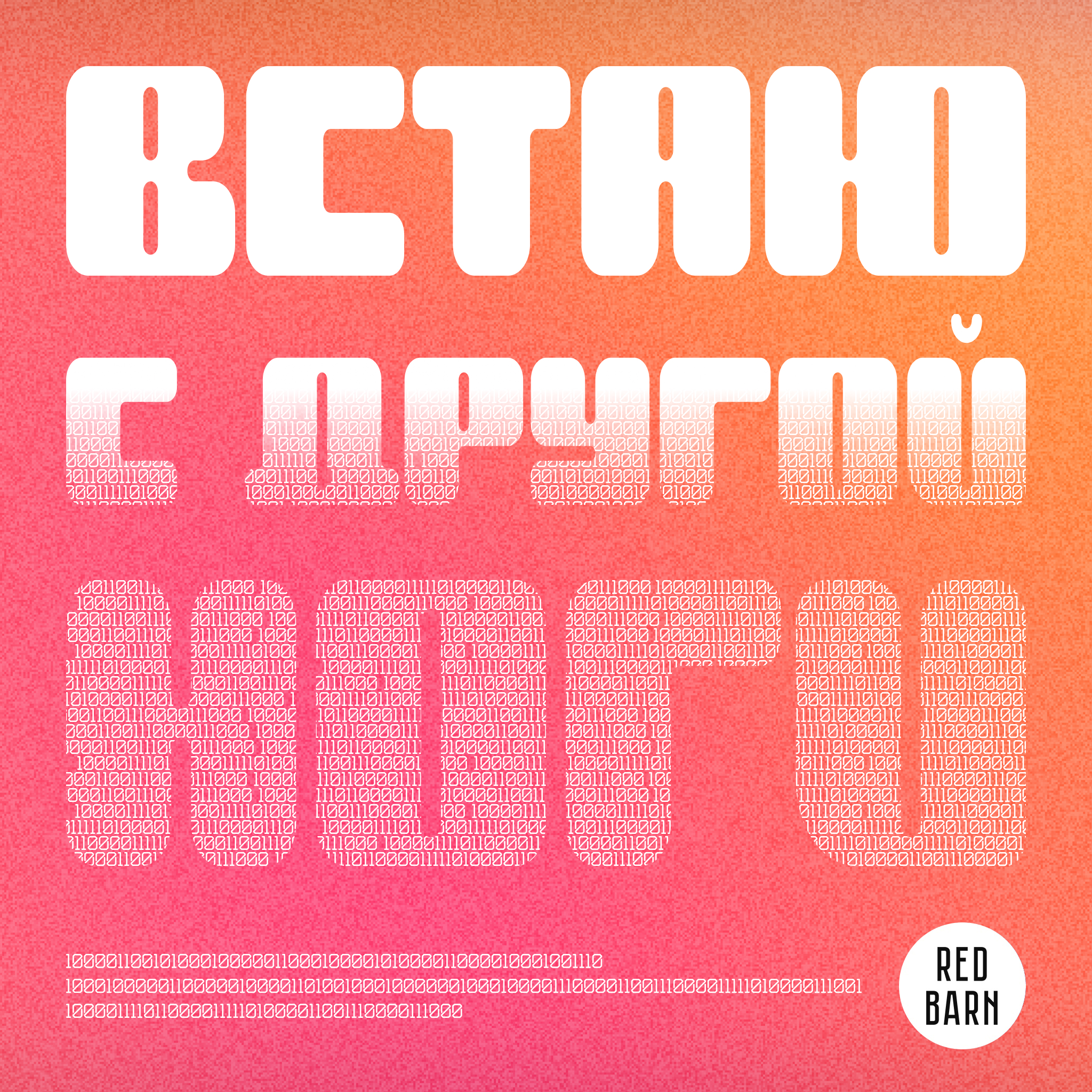 Встаю с другой ноги