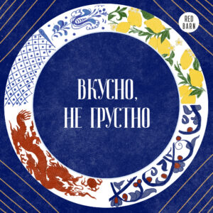 Вкусно, не грустно Вкусно, не грустно