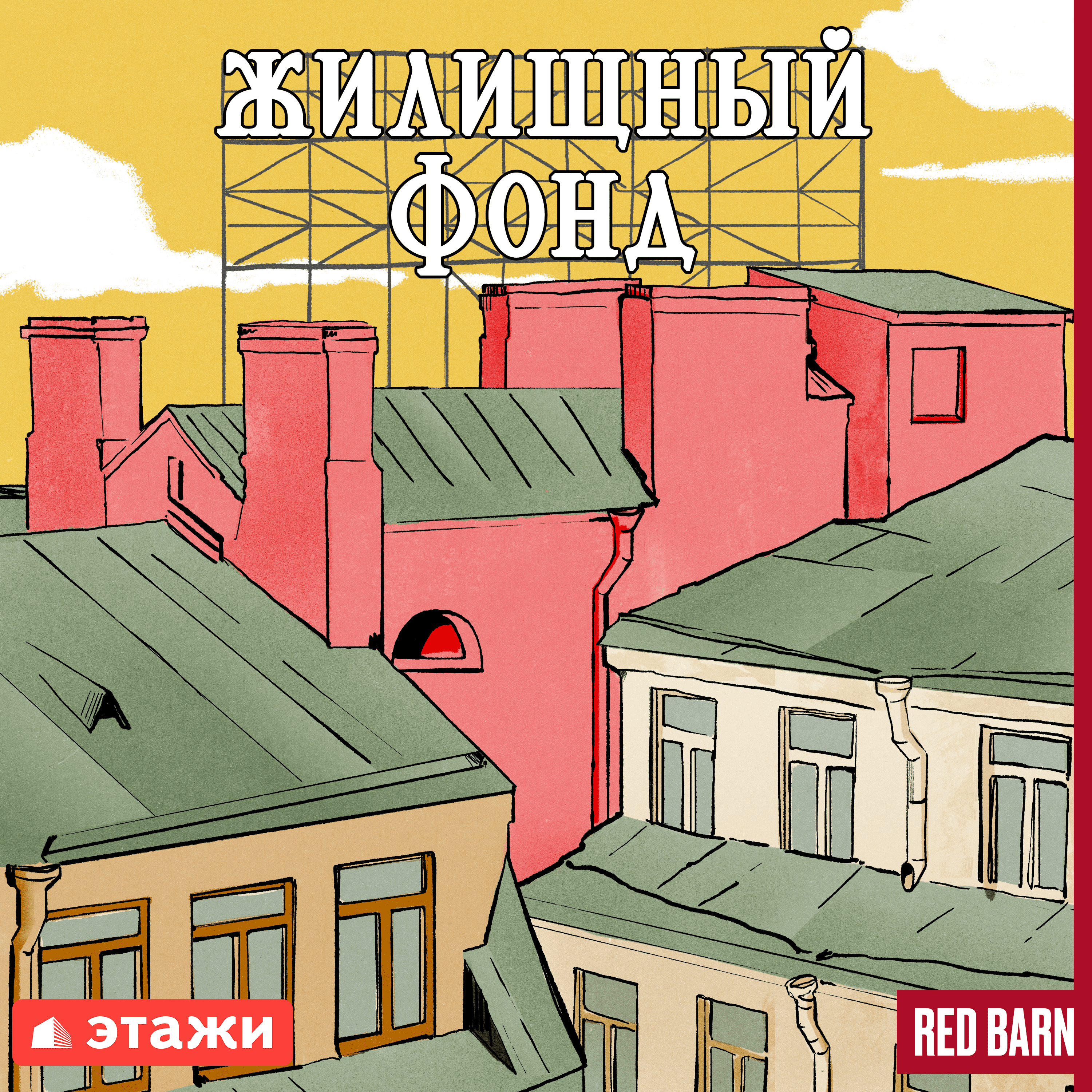 Жизнь на высоте: откуда взялись многоэтажные дома – Жилищный фонд – Podcast  – Podtail