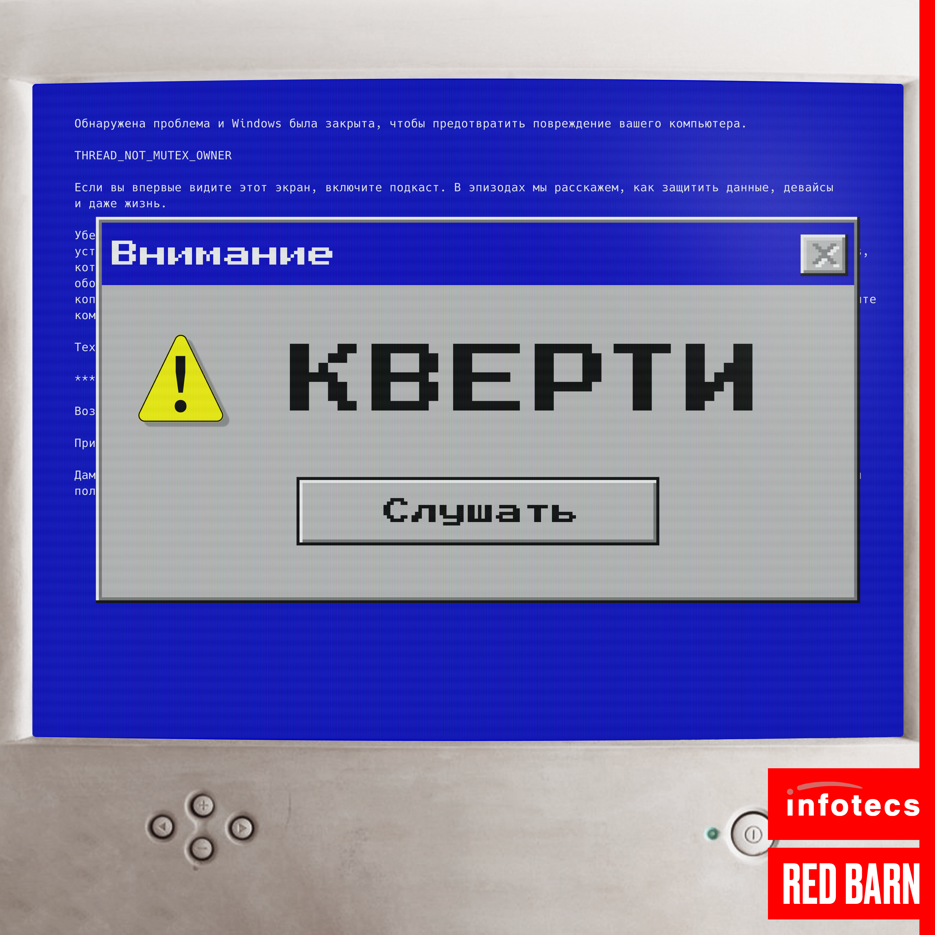 Тренды в ИБ – Кверти – Podcast – Podtail