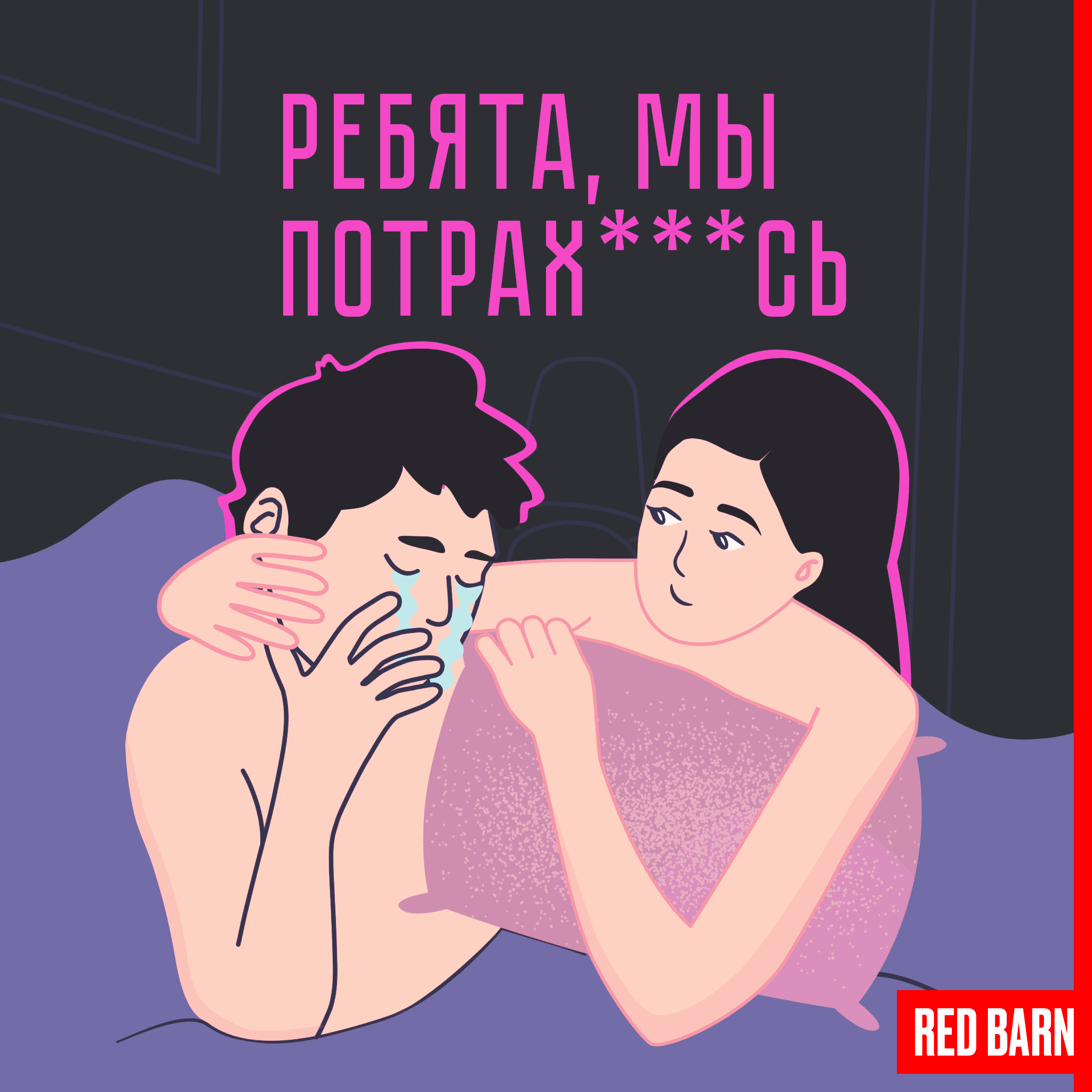 Выпуск № 351 – Ребята, мы потрахались – Podcast – Podtail