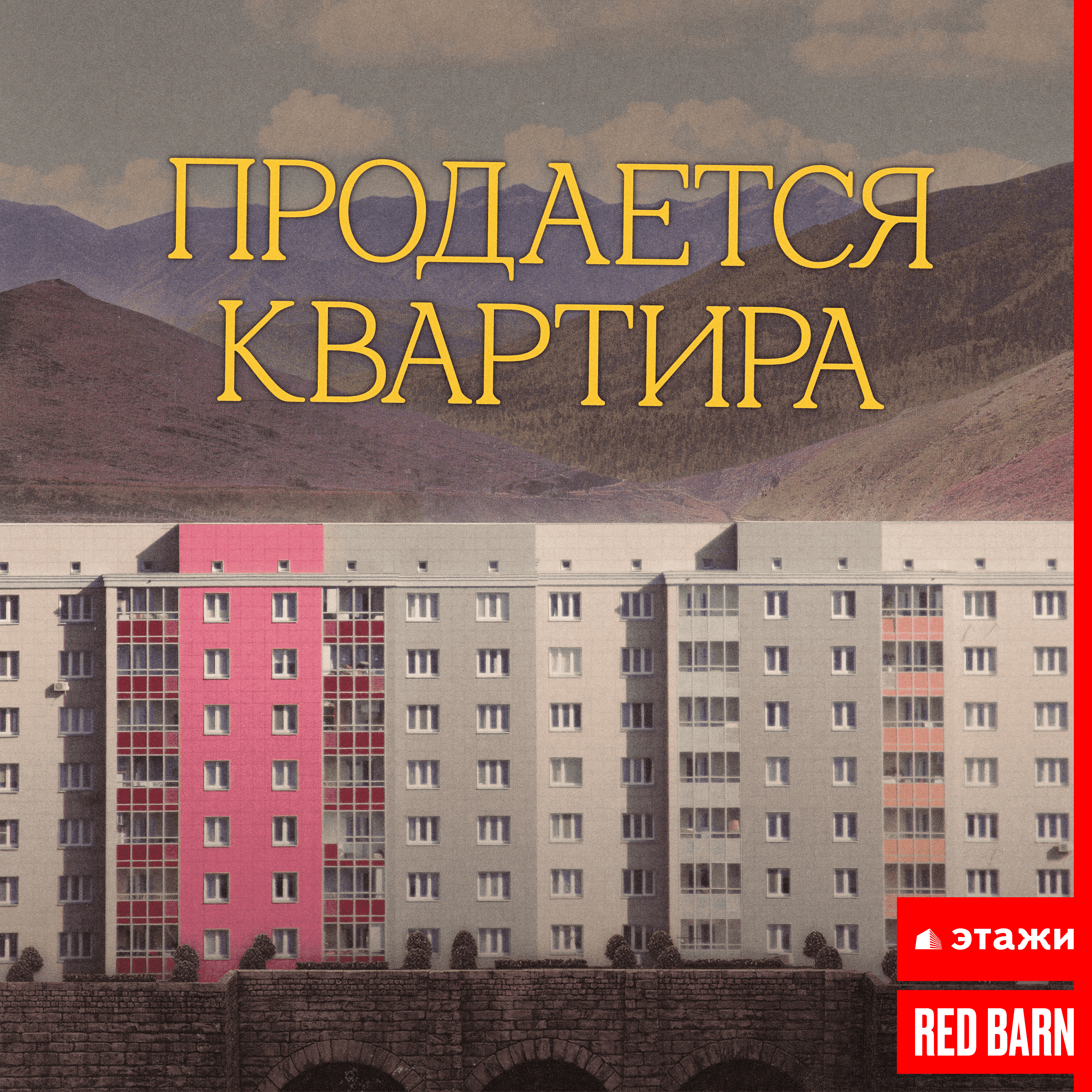 Рынок недвижимости сегодня episode artwork