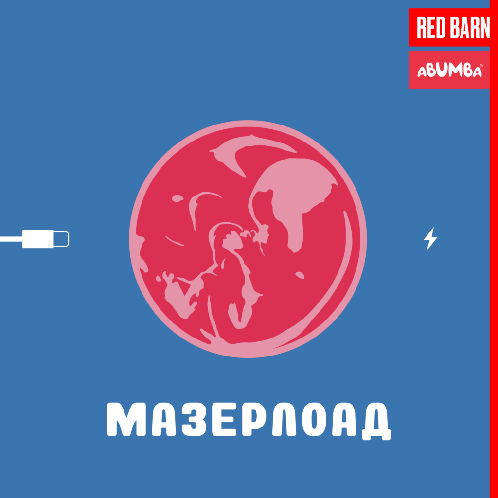 Обложка подкаста «Мазерлоад»