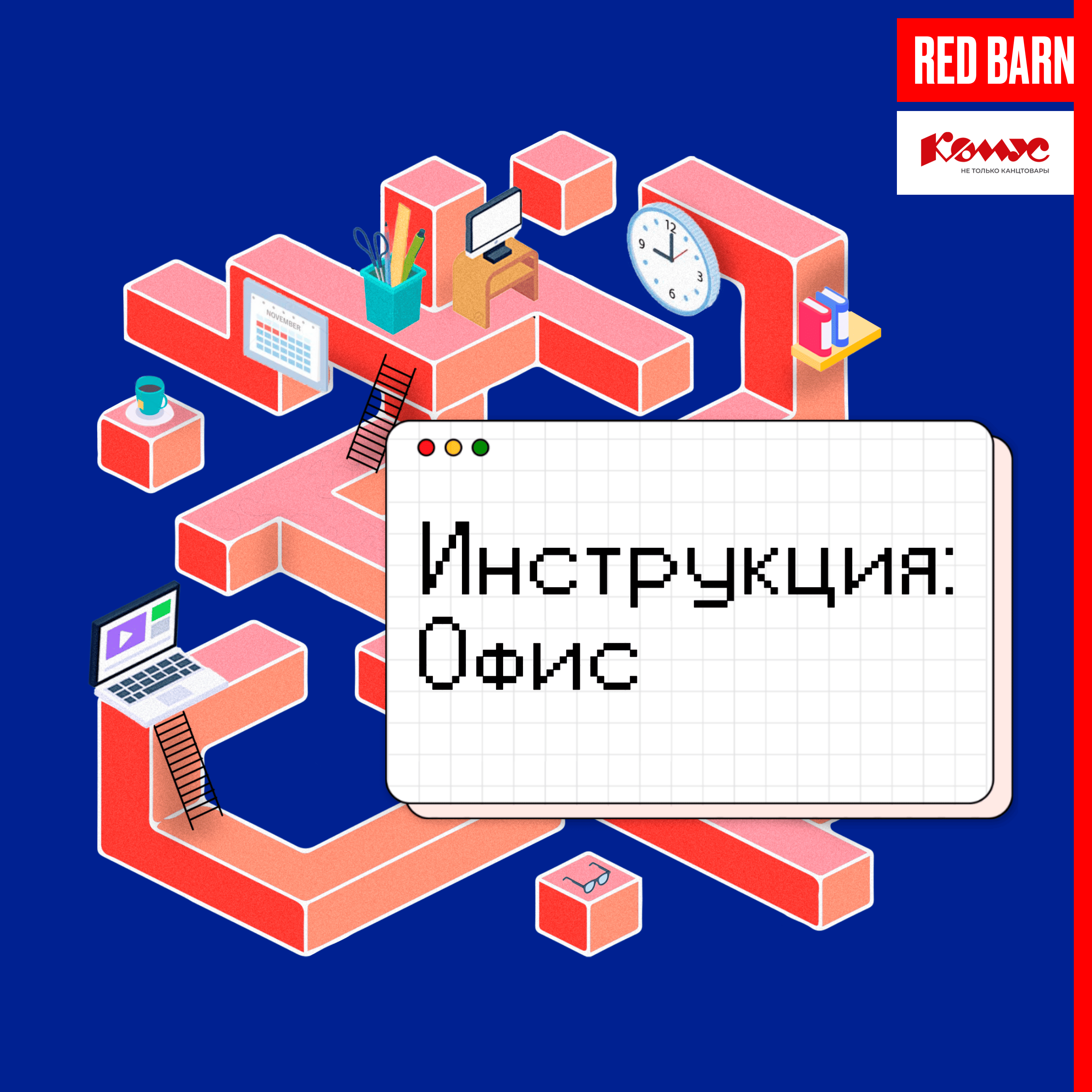 Инструкция: офис