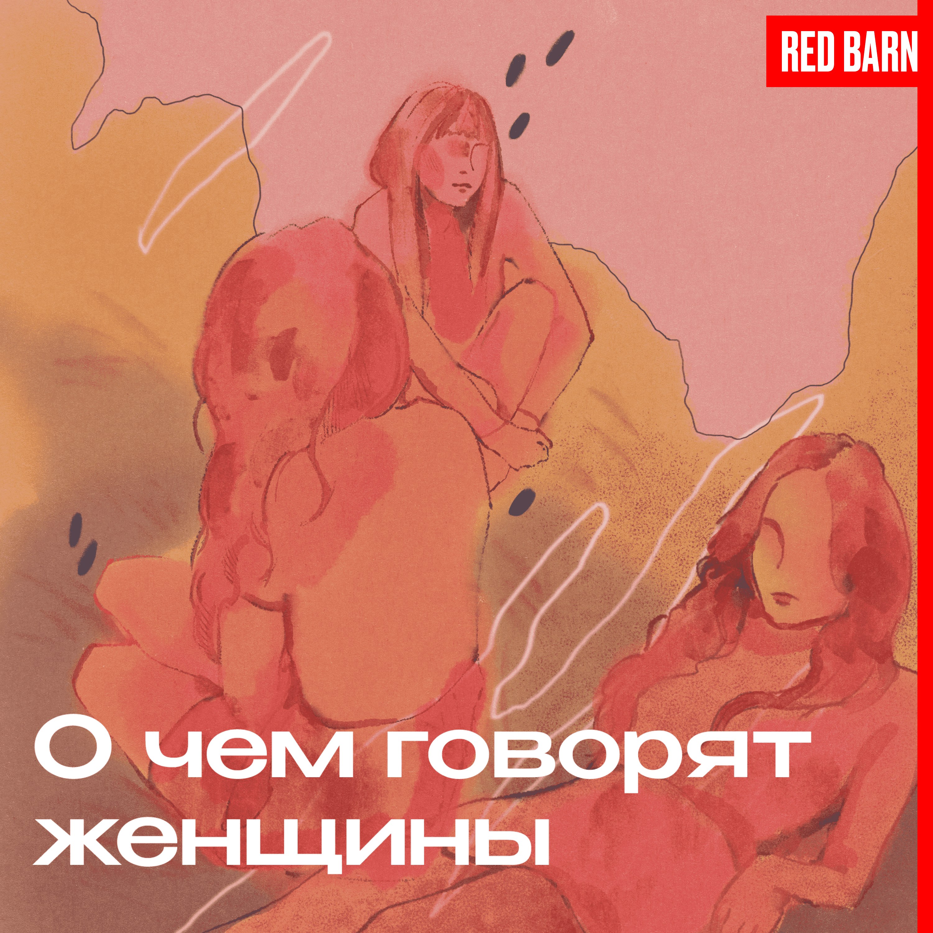 Воспоминания о бывших, чрезмерная подозрительность и бытовые страхи