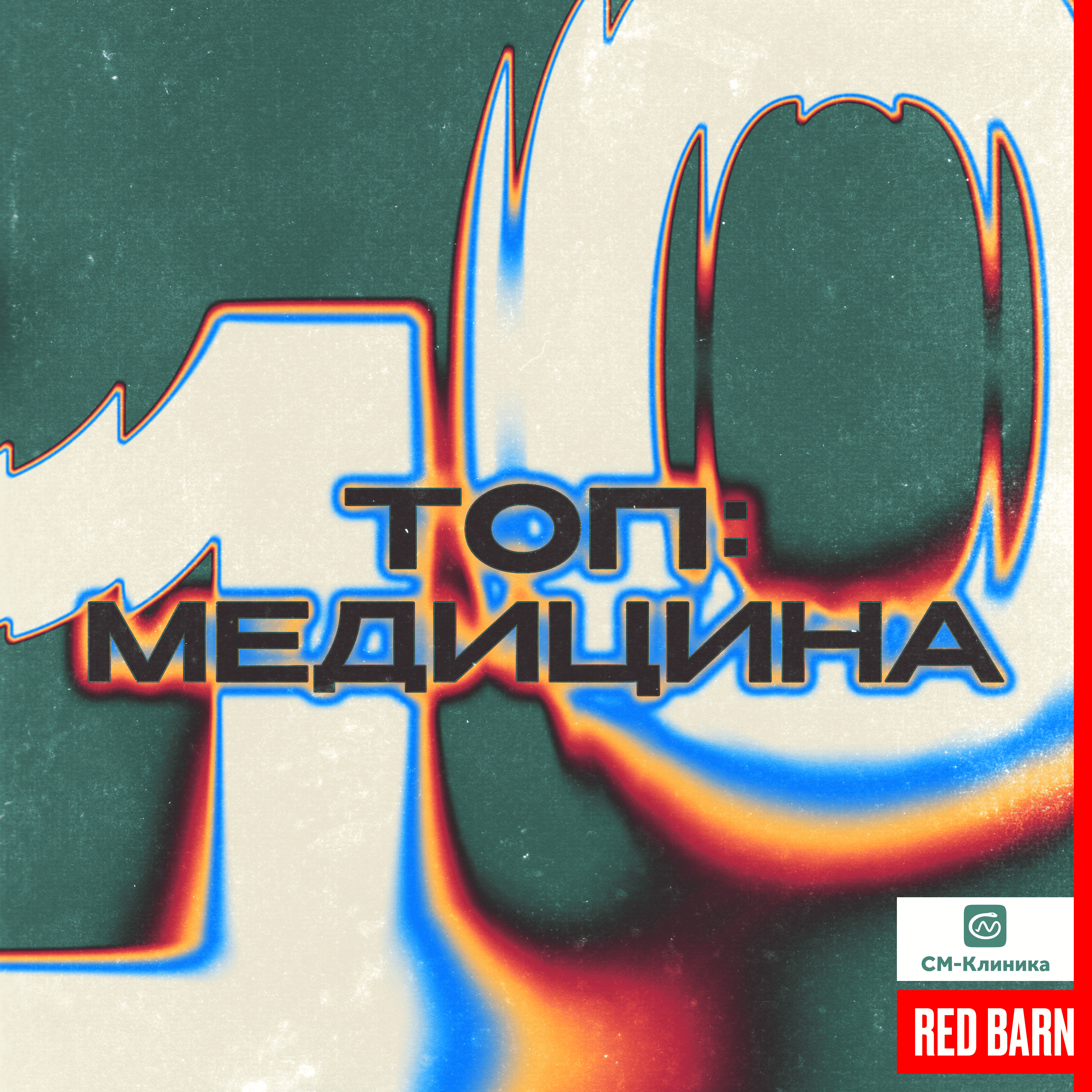 ТОП-10 МЕД
