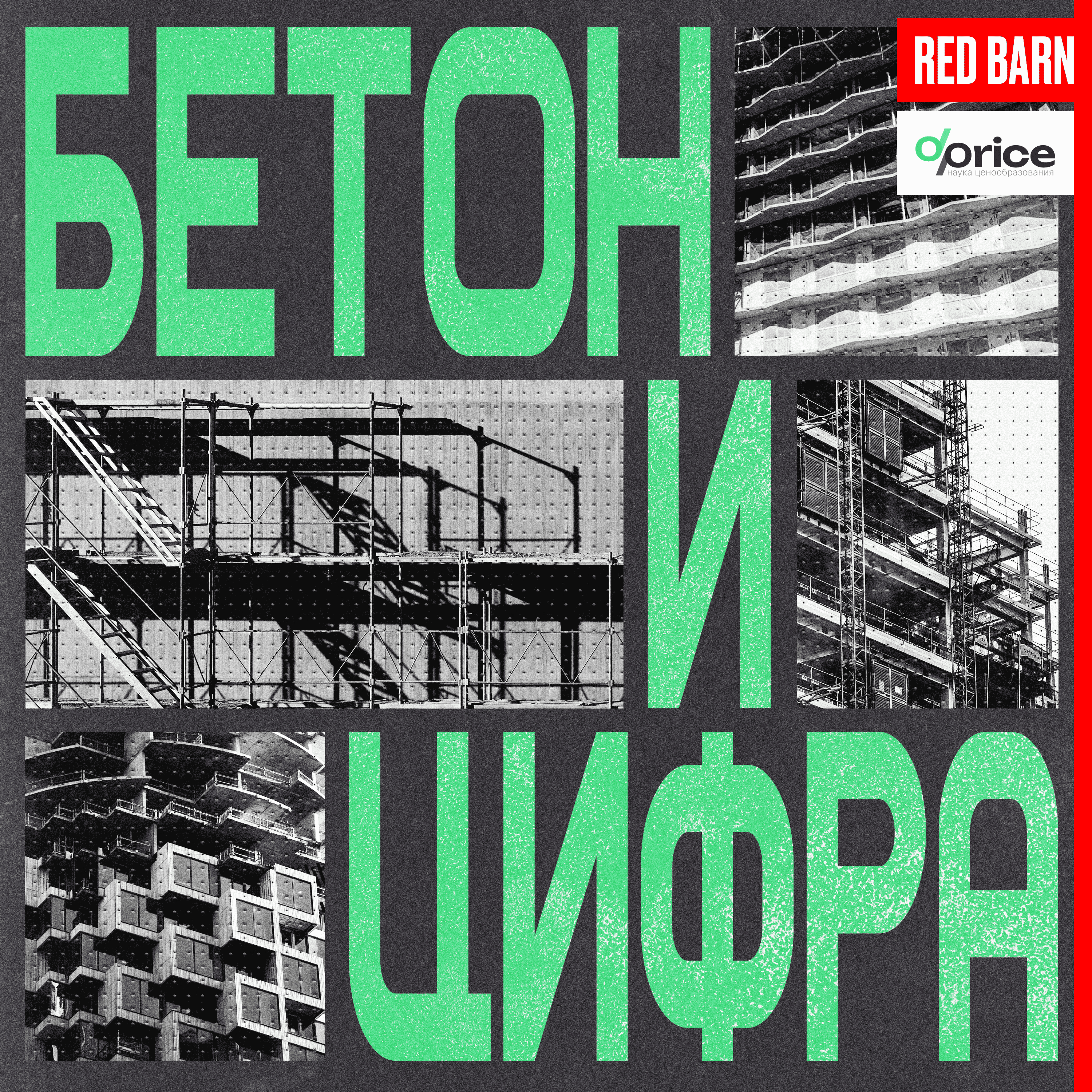 Бетон и цифра