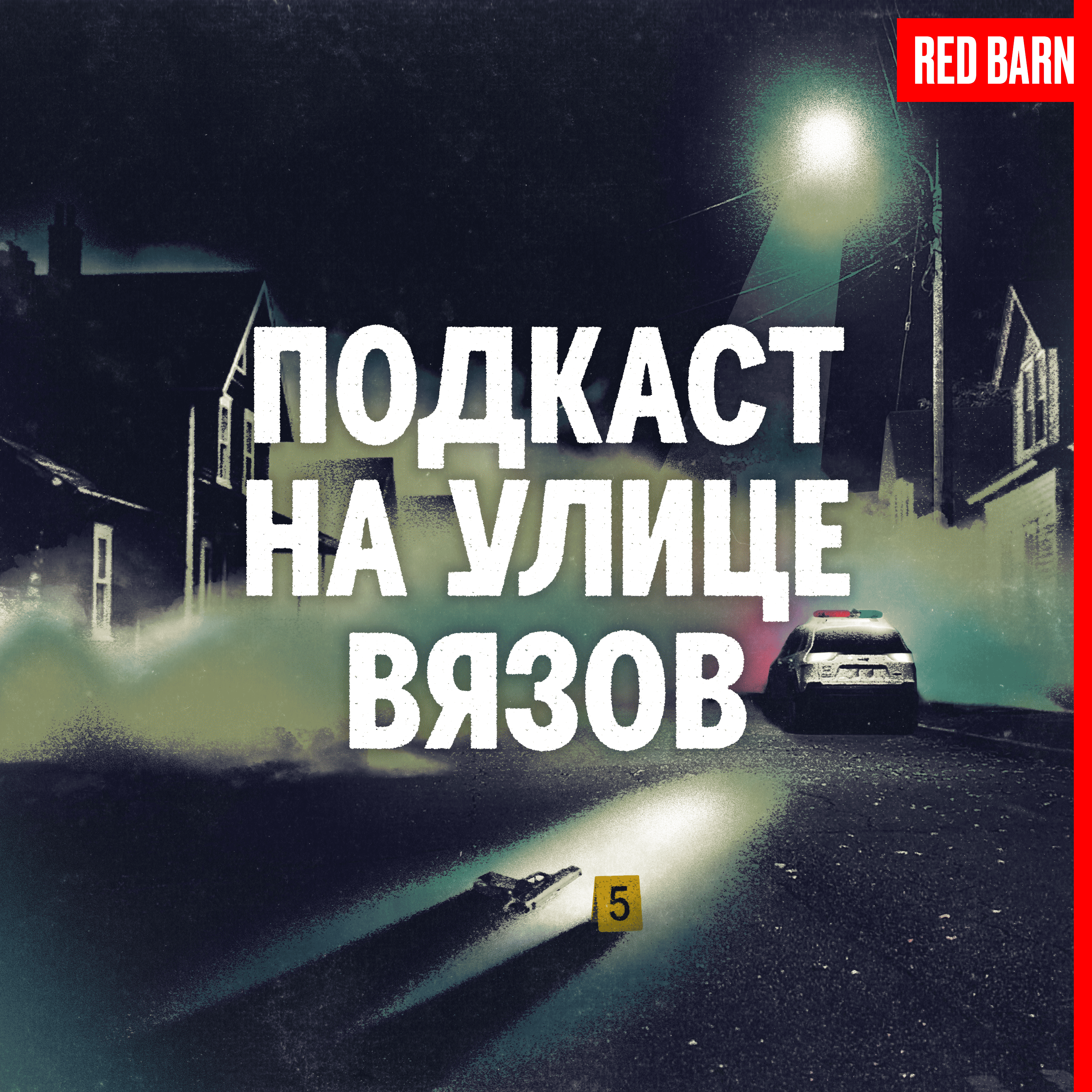 Тайна Лиззи Борден podcast