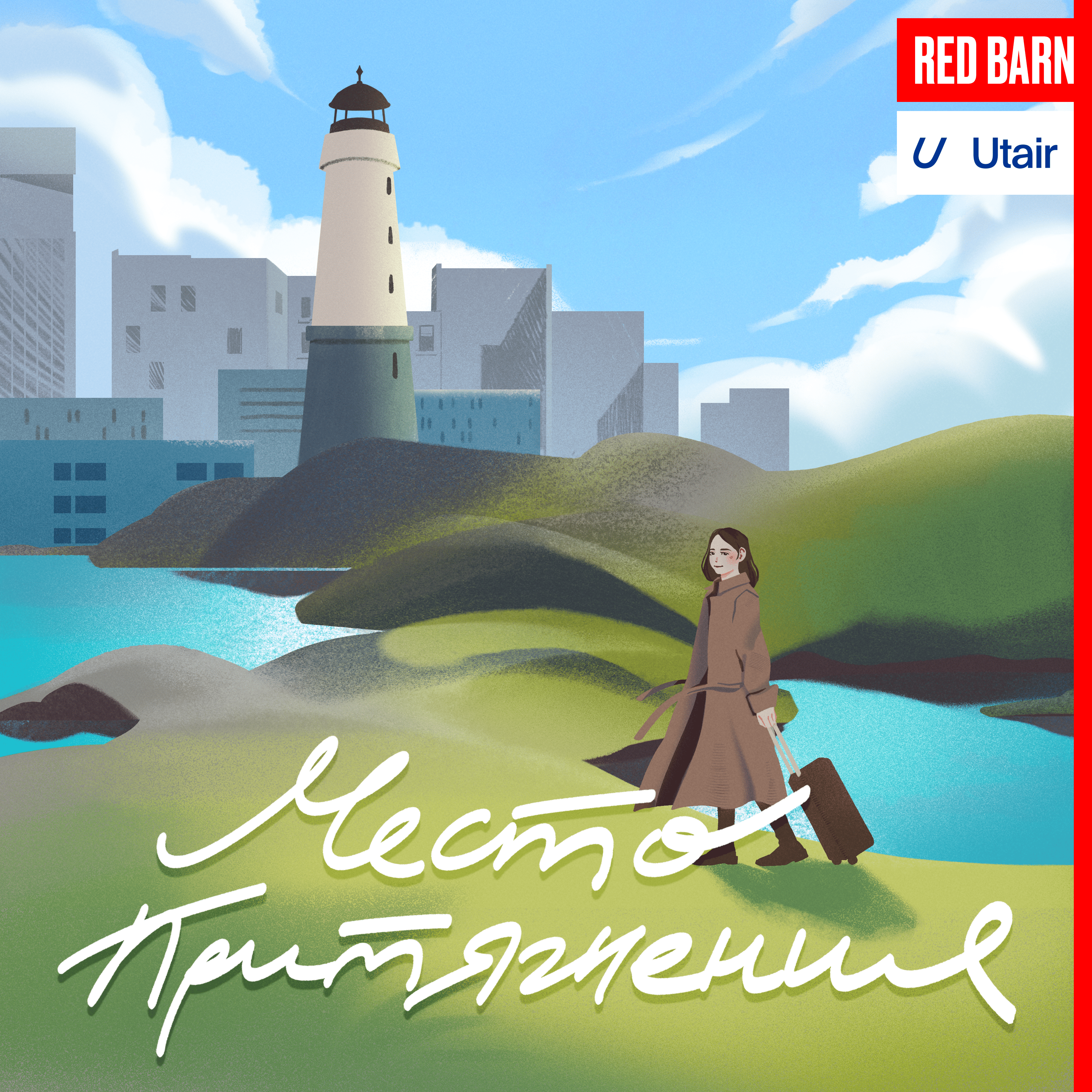 Место притяжения