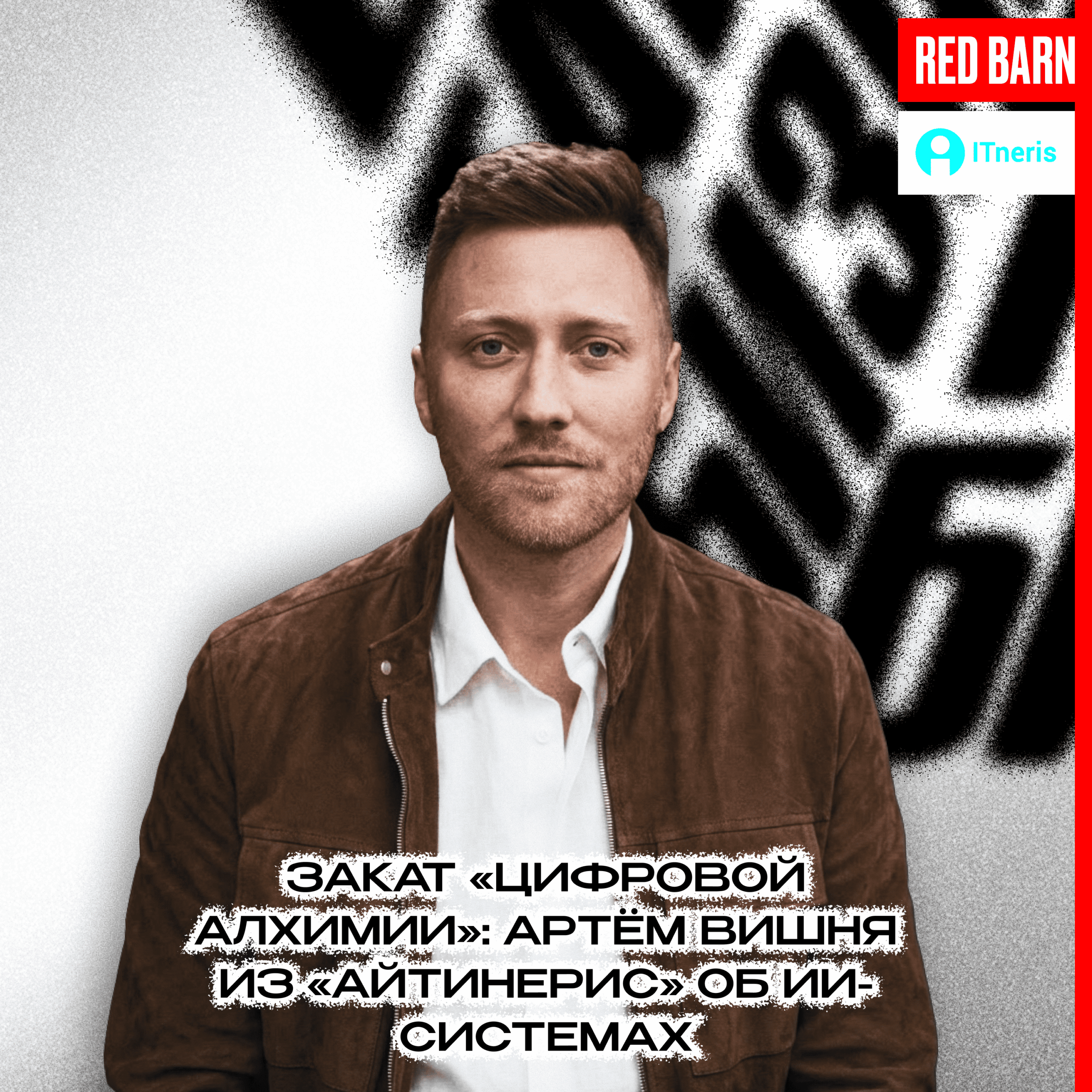 Закат «цифровой алхимии»: Артём Вишня из «АйТинерис» об ИИ-системах Закат «цифровой алхимии»: Артём Вишня из «АйТинерис» об ИИ-системах