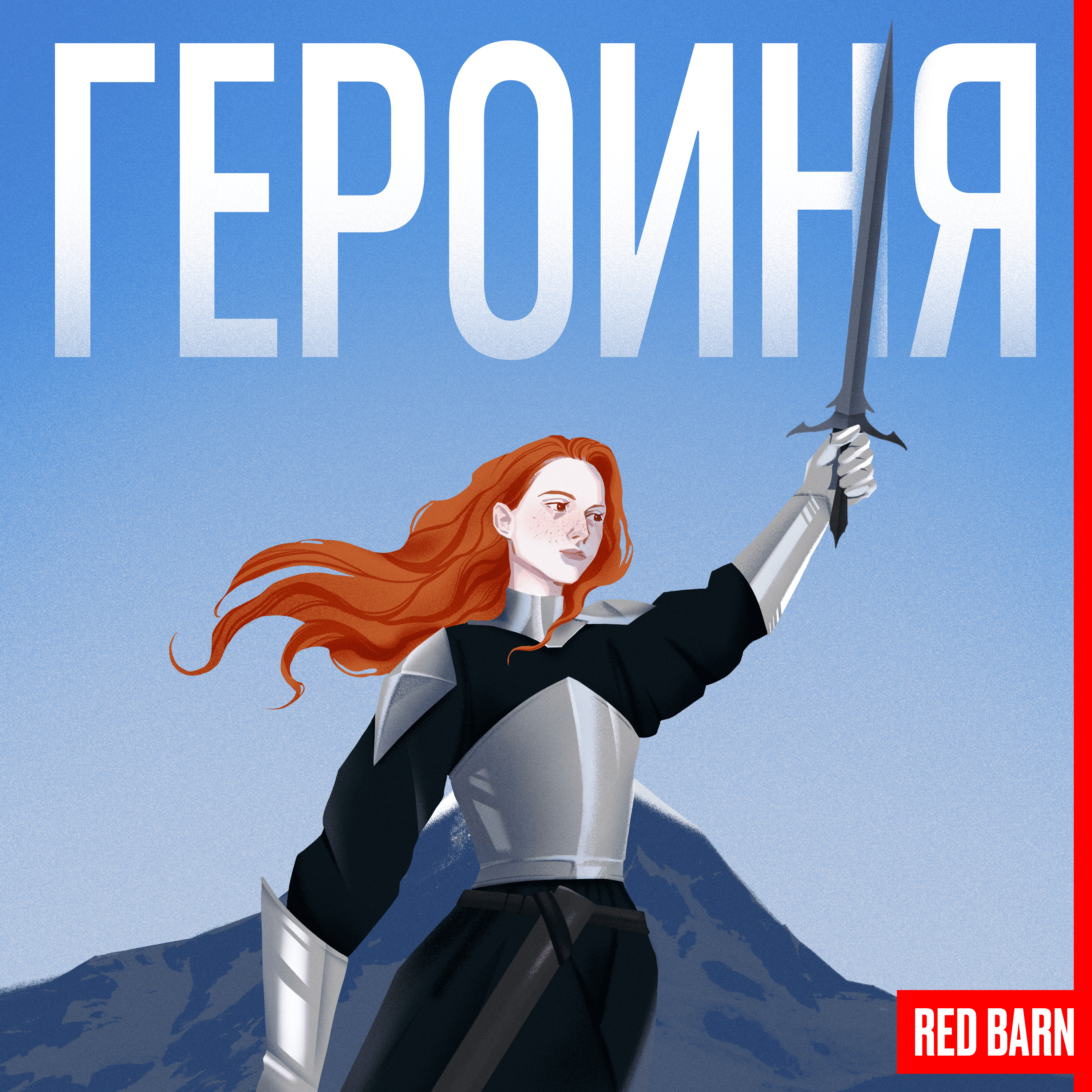 Героиня