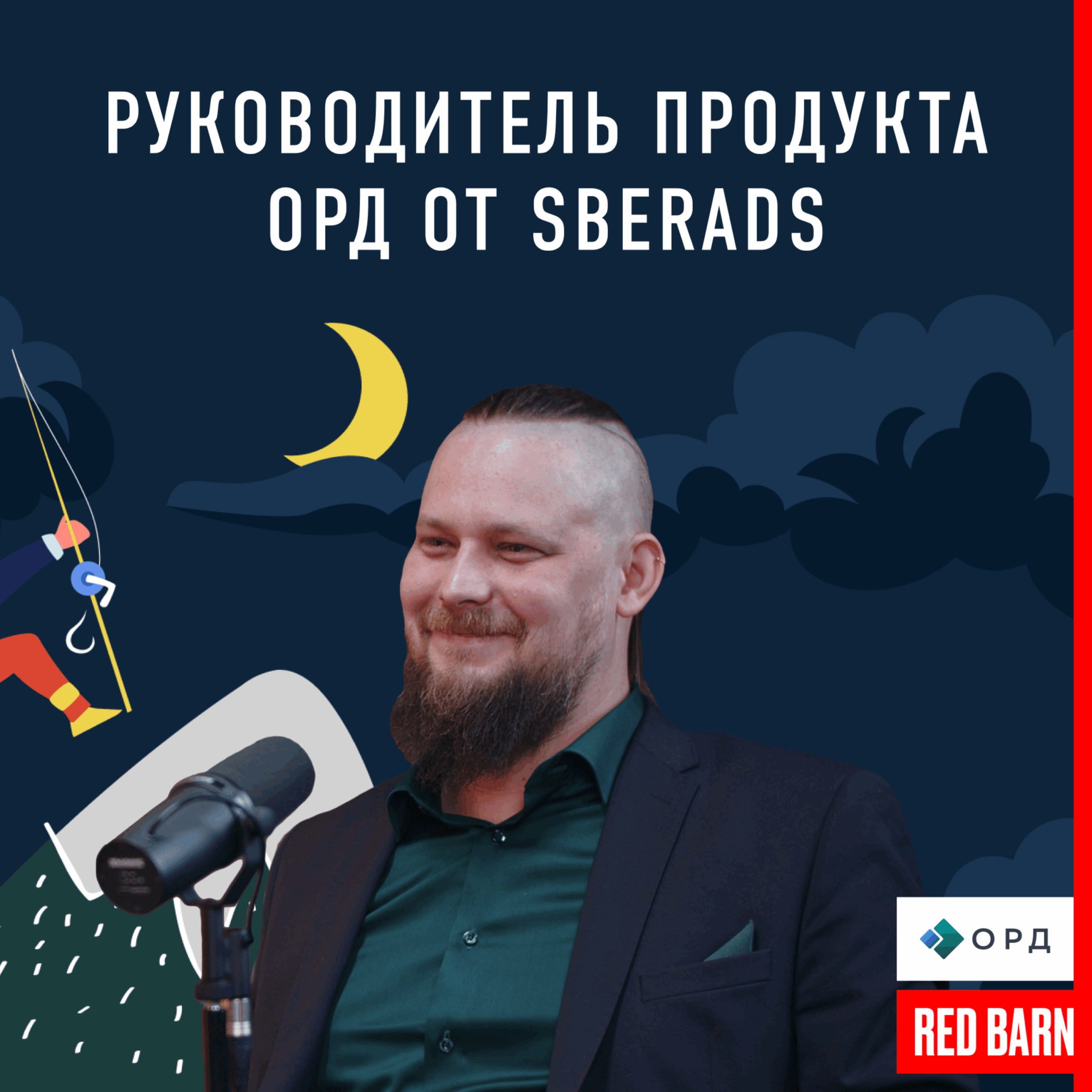 Руководитель продукта ОРД от SberAds