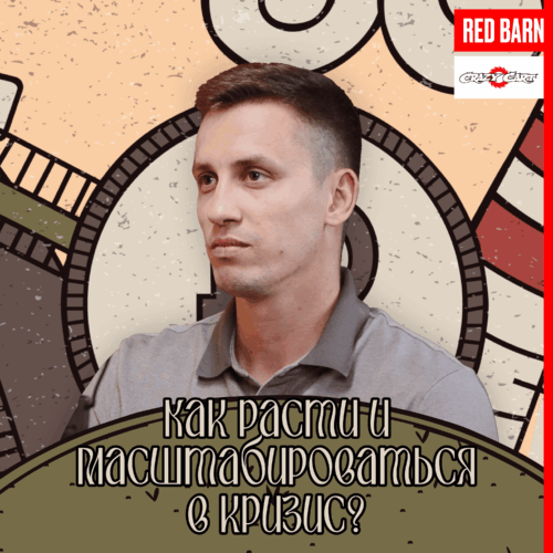 Как расти и масштабироваться в кризис? podcast