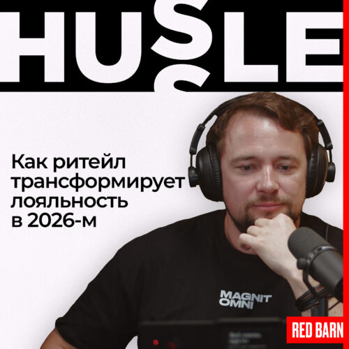 Как ритейл трансформирует лояльность в 2026-м podcast