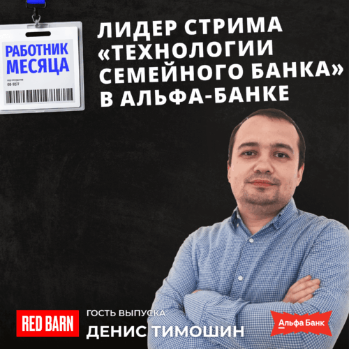 Лидер стрима «Технологии семейного банка» в Альфа-Банке podcast