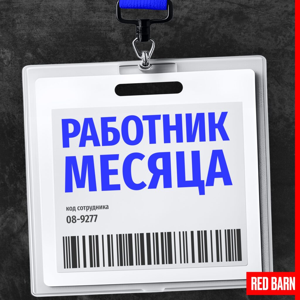 Обложка подкаста «Работник месяца»