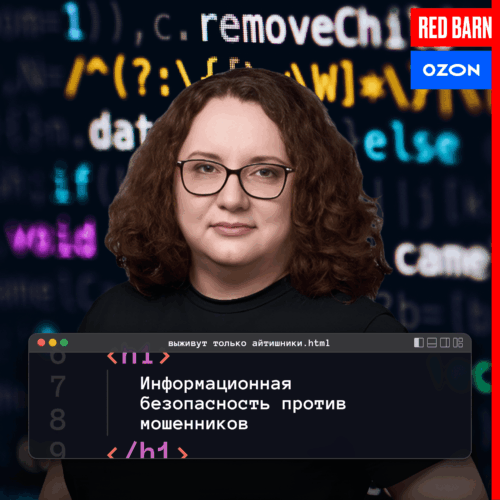 Информационная безопасность против мошенников podcast