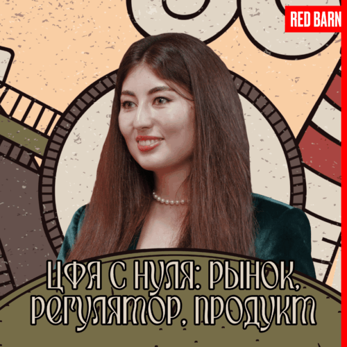 ЦФА с нуля: рынок, регулятор, продукт podcast