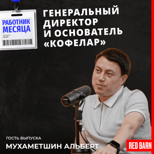 Генеральный директор и основатель «Кофелар» podcast