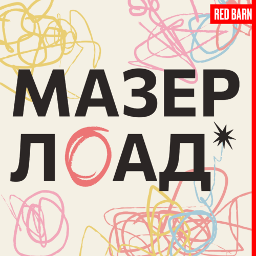Мама, которая всем должна podcast
