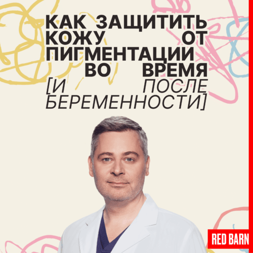 Как защитить кожу от пигментации во время и после беременности podcast