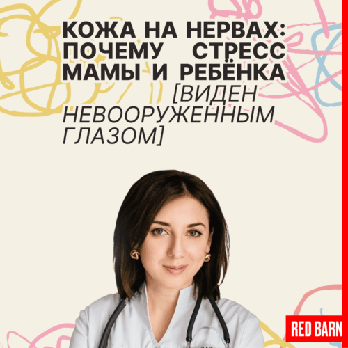 Кожа на нервах: почему стресс мамы и ребёнка виден невооруженным глазом podcast