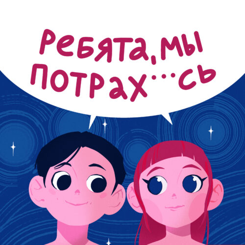 #4 | Артемов, Павлова podcast