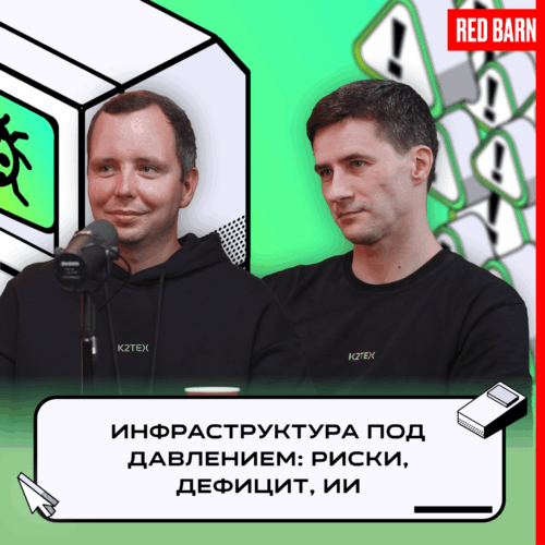 Инфраструктура под давлением: риски, дефицит, ИИ podcast