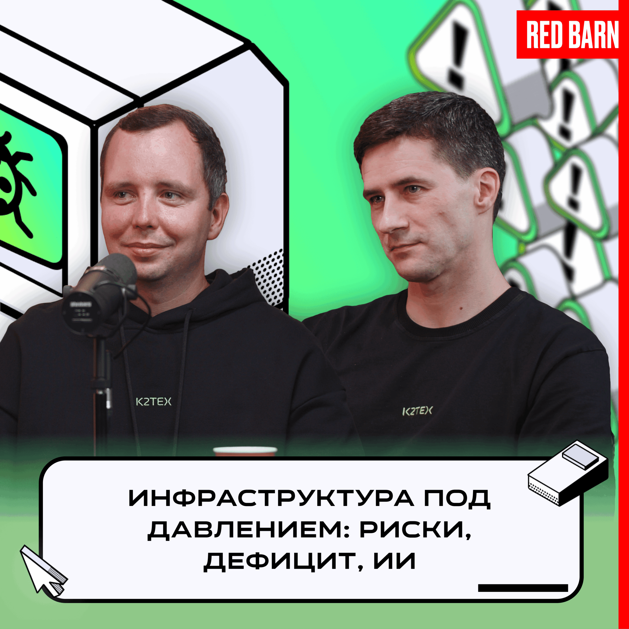 Инфраструктура под давлением: риски, дефицит, ИИ