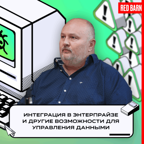 Интеграция в энтерпрайзе и другие возможности для управления данными podcast