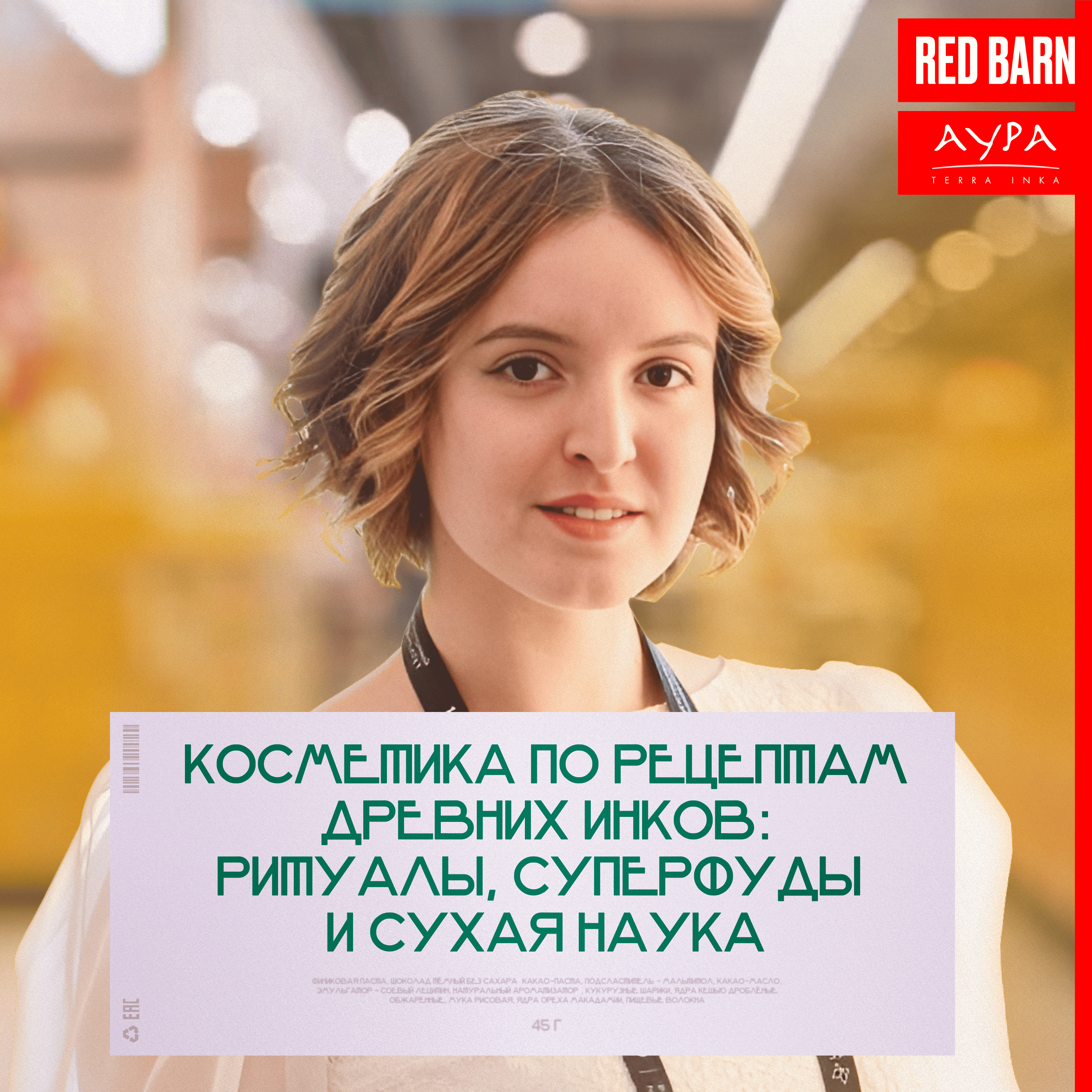 Косметика по рецептам древних инков: ритуалы, суперфуды и сухая наука podcast