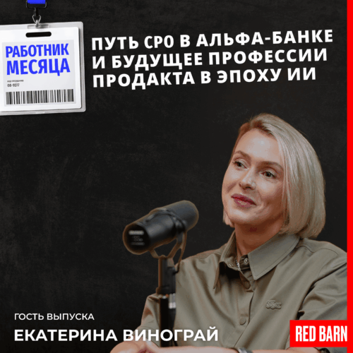 Путь CPO в Альфа-Банке и будущее профессии продакта в эпоху ИИ podcast
