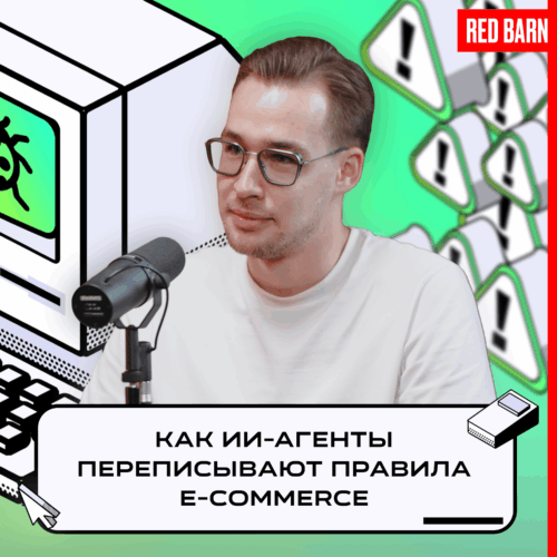Как ИИ-агенты переписывают правила e-commerce podcast