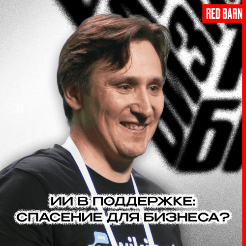ИИ в поддержке: спасение для бизнеса? podcast