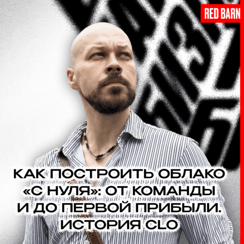 Как построить облако «с нуля»: от команды и до первой прибыли. История CLO podcast
