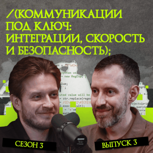 Коммуникации под ключ: интеграции, скорость и безопасность podcast