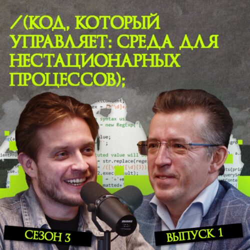 Код, который управляет: среда для нестационарных процессов podcast